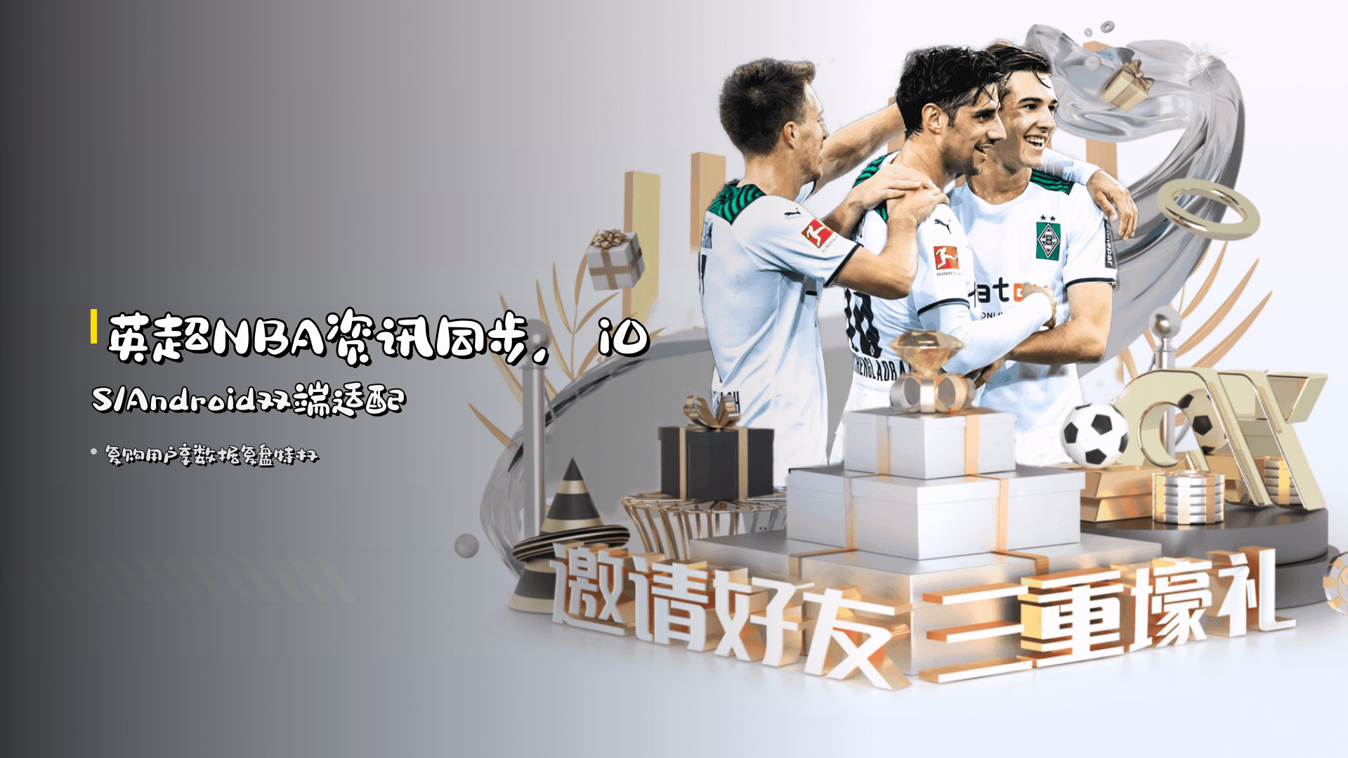 <strong>英超NBA</strong>资讯同步，iOS/Android双端适配