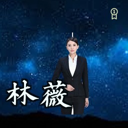 林薇