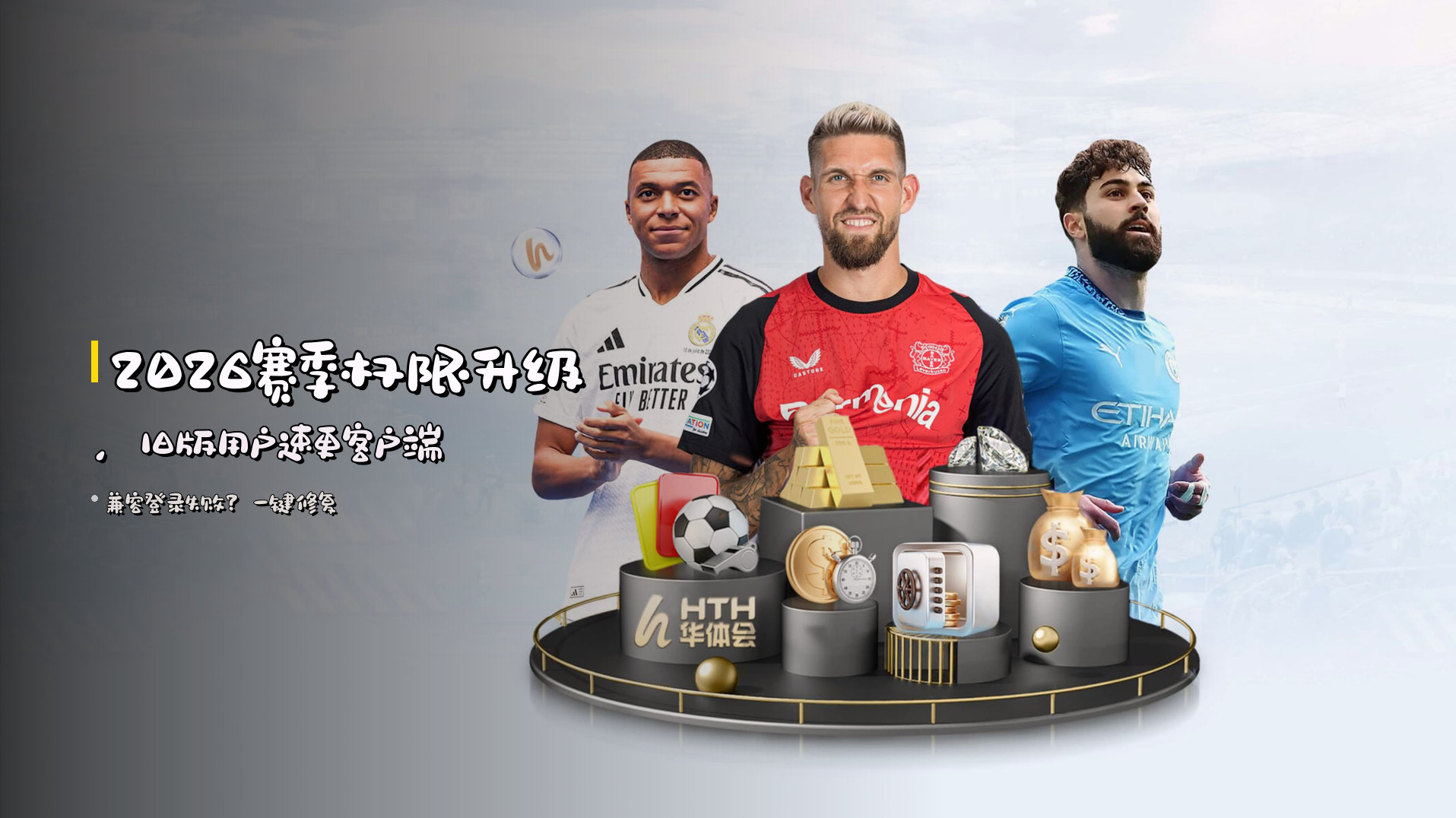 <strong>2026赛季权限升级</strong>，旧版用户速更客户端